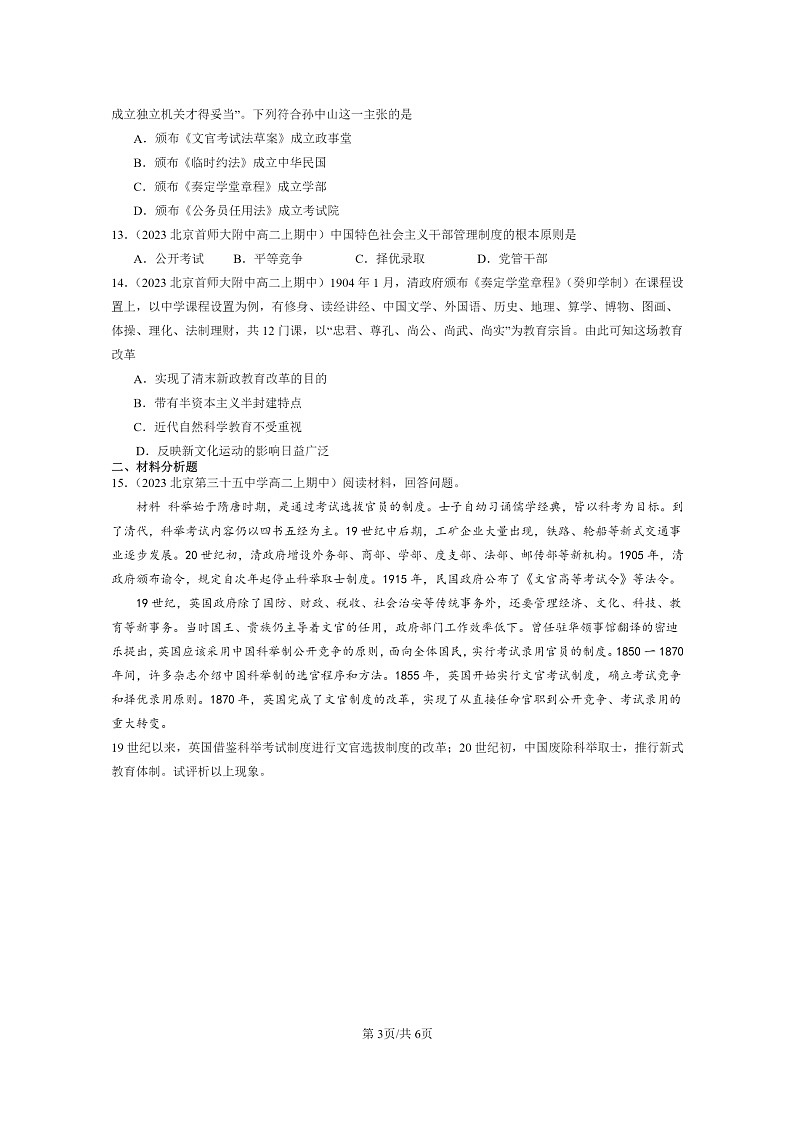 [历史]2023北京重点校高二上学期期中历史真题分类汇编：近代以来中国的官员选拔与管理第3页