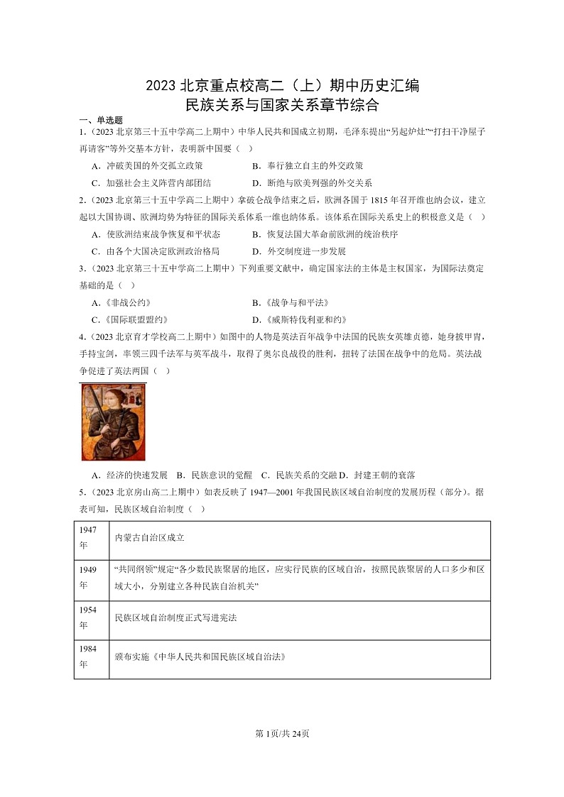 [历史]2023北京重点校高二上学期期中历史真题分类汇编：民族关系与国家关系章节综合01