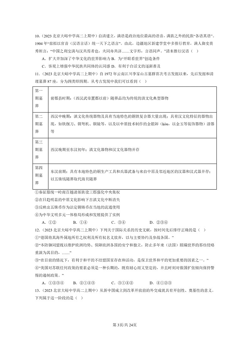 [历史]2023北京重点校高二上学期期中历史真题分类汇编：民族关系与国家关系章节综合03