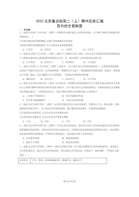 [历史]2023北京重点校高二上学期期中历史真题分类汇编：西方的文官制度