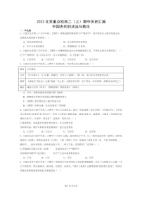 [历史]2023北京重点校高二上学期期中历史真题分类汇编：中国古代的法治与教化