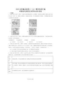 [历史]2023北京重点校高二上学期期中历史真题分类汇编：中国古代的民主关系与对外交往