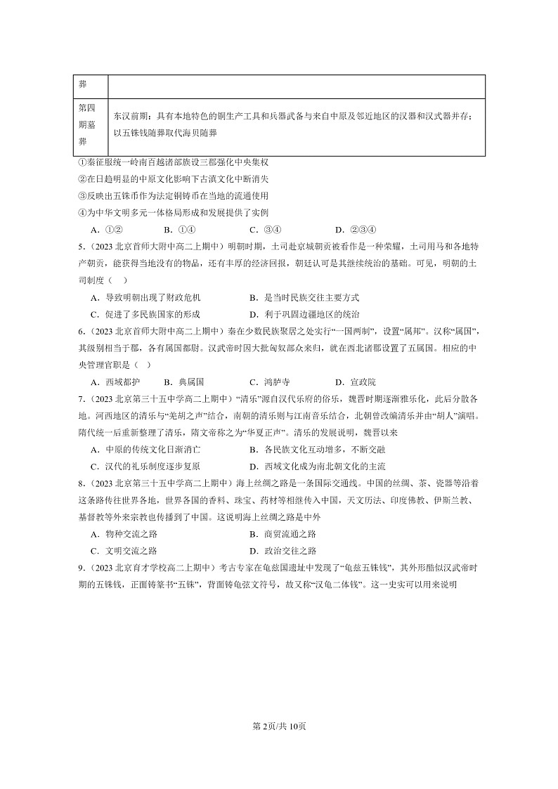 [历史]2023北京重点校高二上学期期中历史真题分类汇编：中国古代的民主关系与对外交往02
