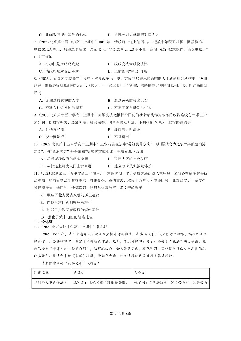 [历史]2023北京重点校高二上学期期中历史真题分类汇编：中国历代变法和改革第2页