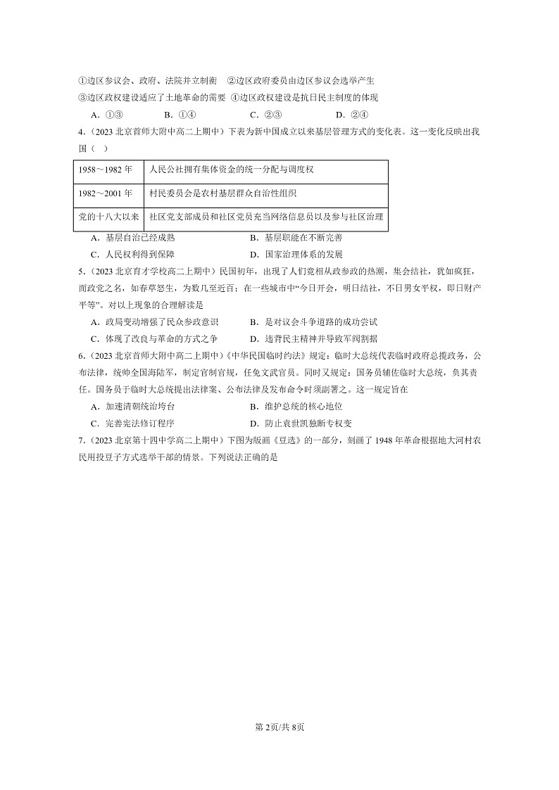 [政治]2021～2023北京重点校高二上学期期中历史真题分类汇编：中国近代至当代政治制度的演变02