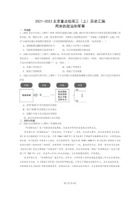 [政治]2021～2023北京重点校高三上学期历史真题分类汇编：两宋的政治和军事