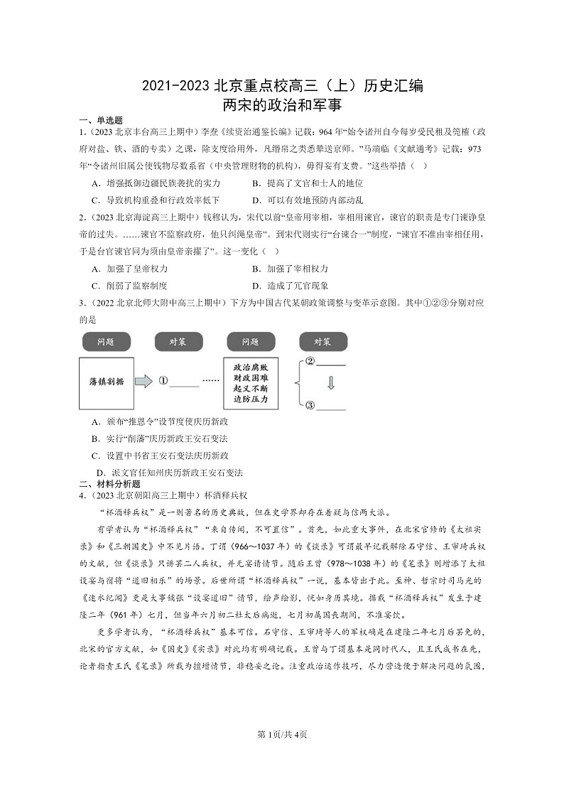 [政治]2021～2023北京重点校高三上学期历史真题分类汇编：两宋的政治和军事第1页