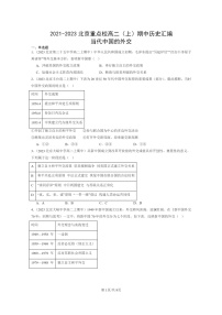 [历史]2021～2023北京重点校高二上学期期中历史真题分类汇编：当代中国的外交