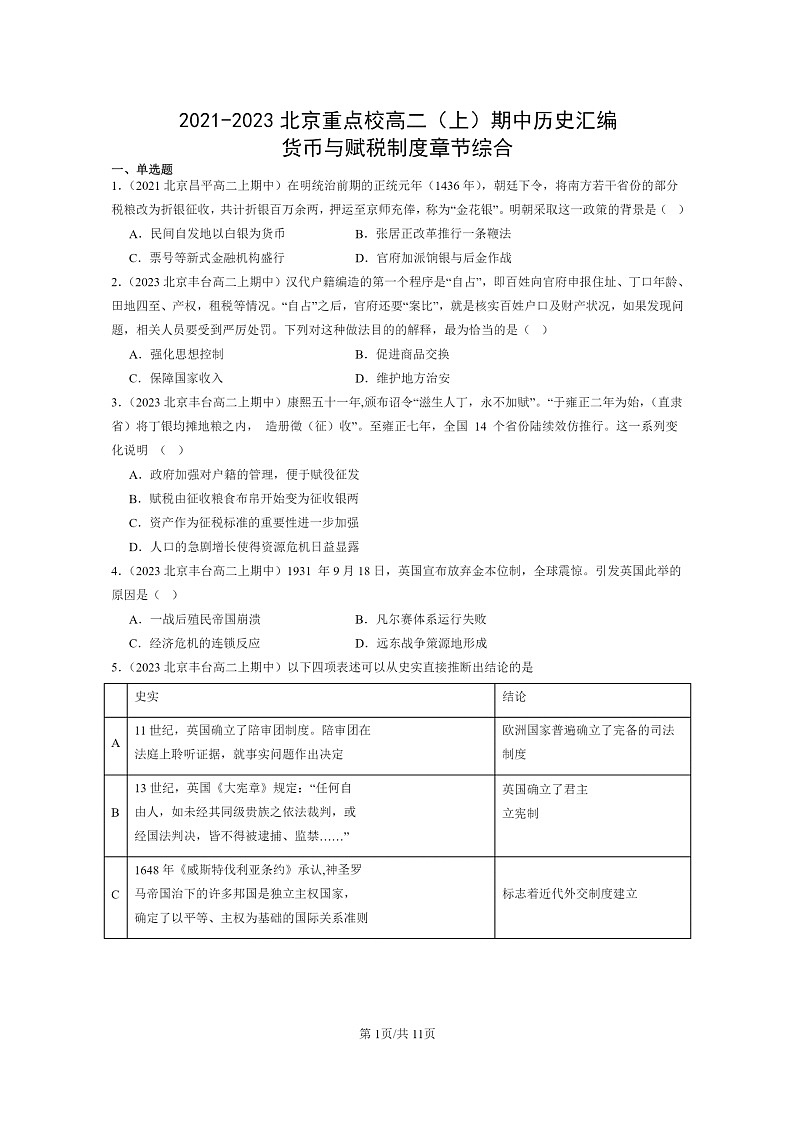 [历史]2021～2023北京重点校高二上学期期中历史真题分类汇编：货币与赋税制度章节综合01