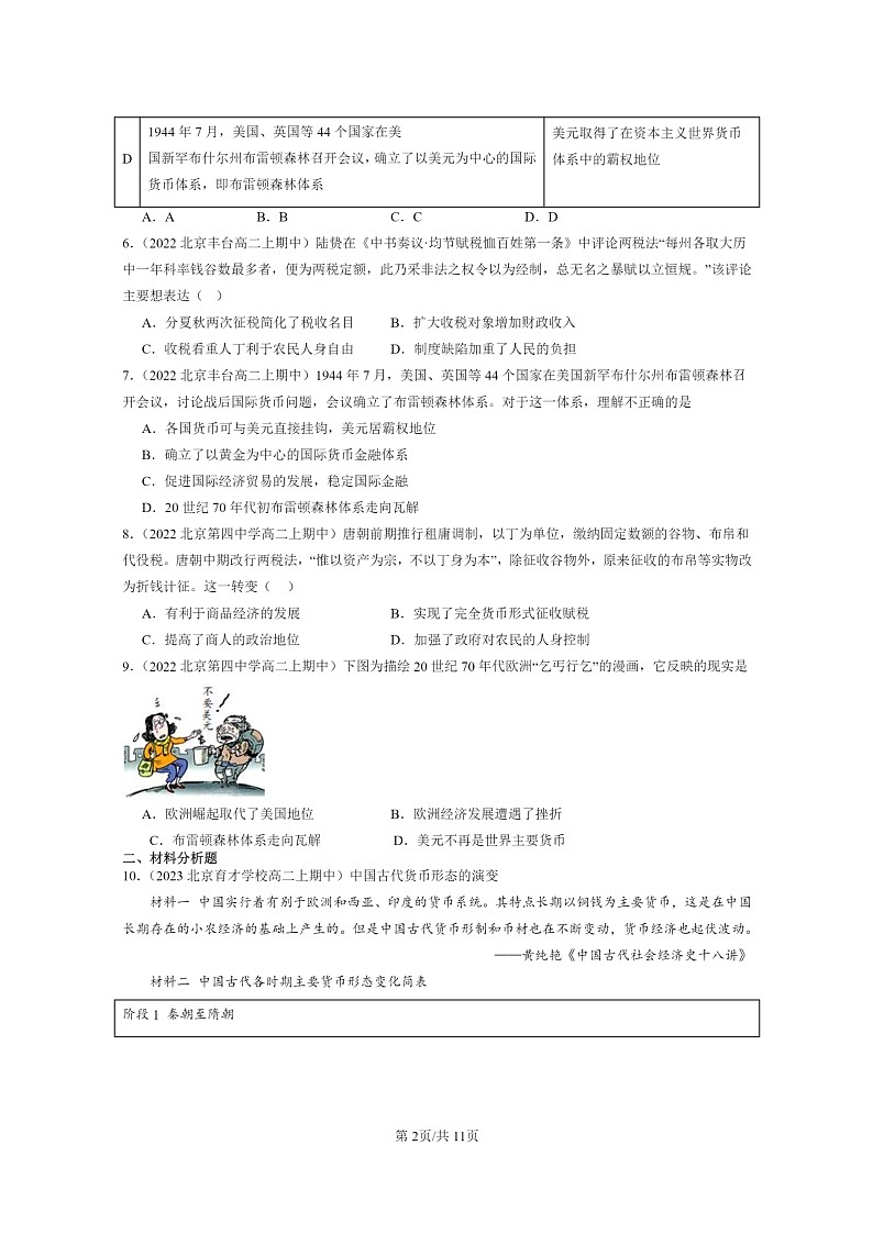 [历史]2021～2023北京重点校高二上学期期中历史真题分类汇编：货币与赋税制度章节综合02