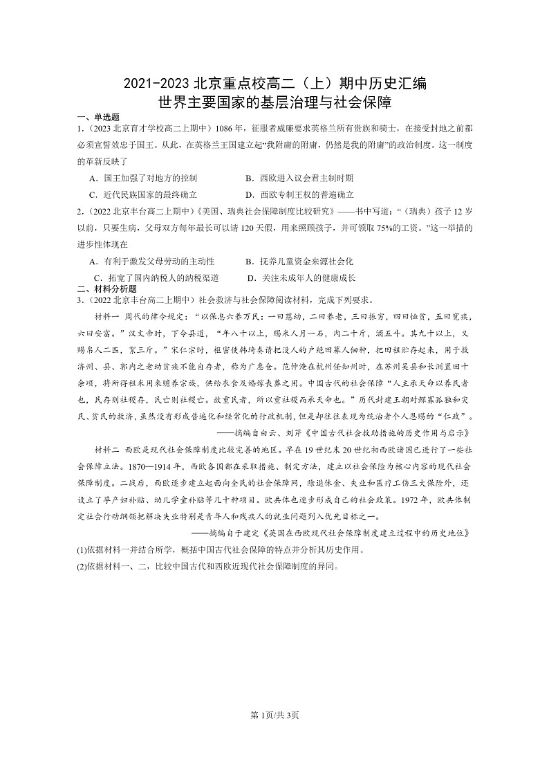[历史]2021～2023北京重点校高二上学期期中历史真题分类汇编：世界主要国家的基层治理与社会保障01