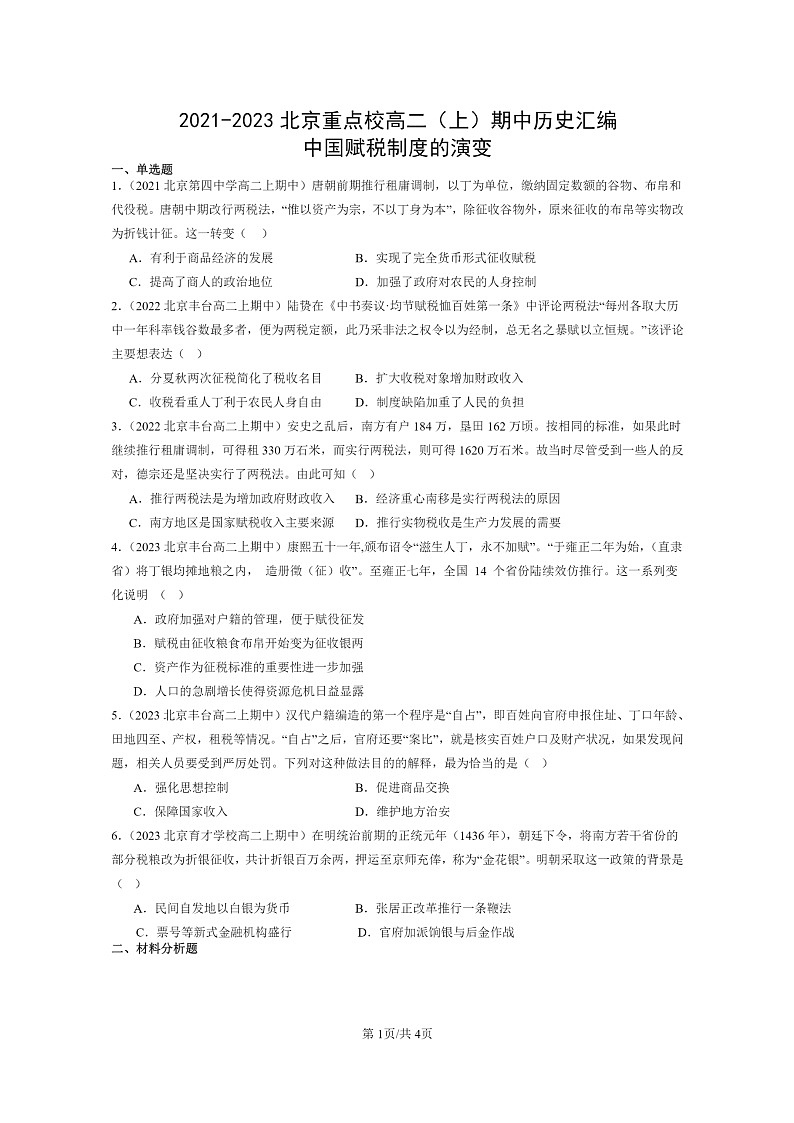 [历史]2021～2023北京重点校高二上学期期中历史真题分类汇编：中国赋税制度的演变01