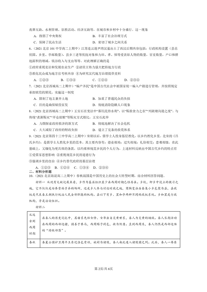 [历史]2021～2023北京重点校高二上学期期中历史真题分类汇编：中国古代的户籍制度与社会治理02