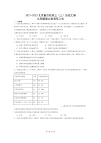 [历史]2021～2023北京重点校高三上学期历史真题分类汇编：从明朝建立到清军入关