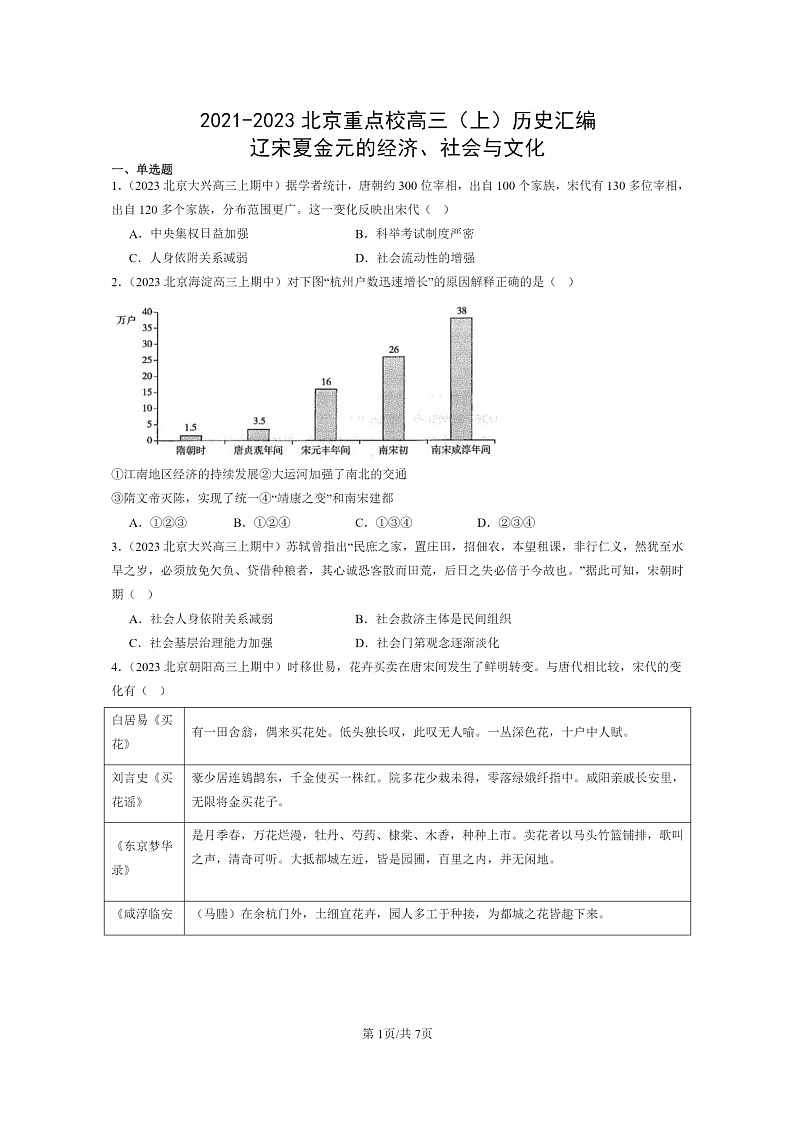 [历史]2021～2023北京重点校高三上学期历史真题分类汇编：辽宋夏金元的经济、社会与文化01