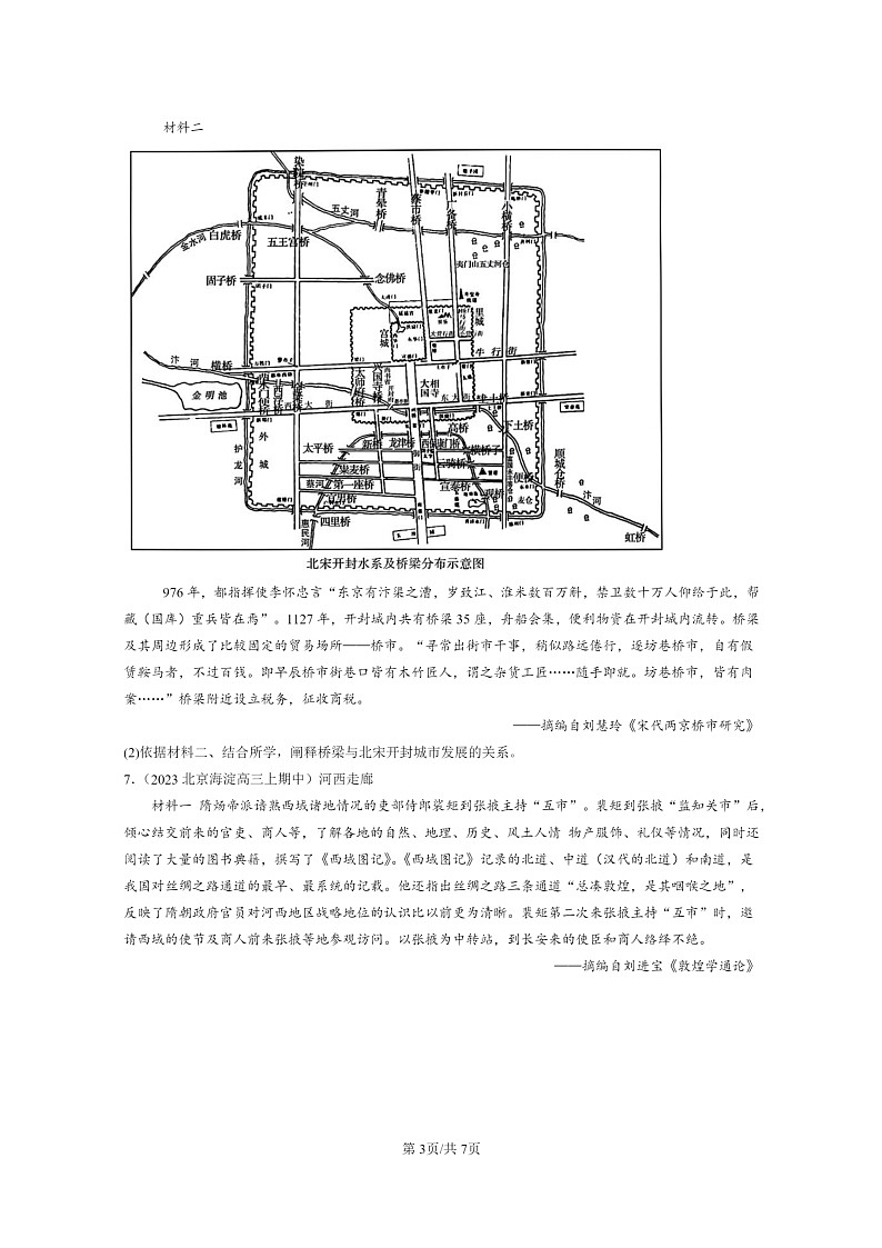 [历史]2021～2023北京重点校高三上学期历史真题分类汇编：辽宋夏金元的经济、社会与文化03