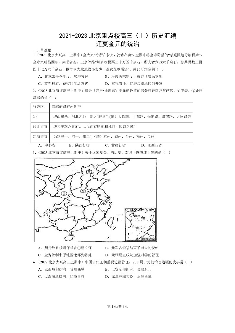 [历史]2021～2023北京重点校高三上学期历史真题分类汇编：辽夏金元的统治第1页
