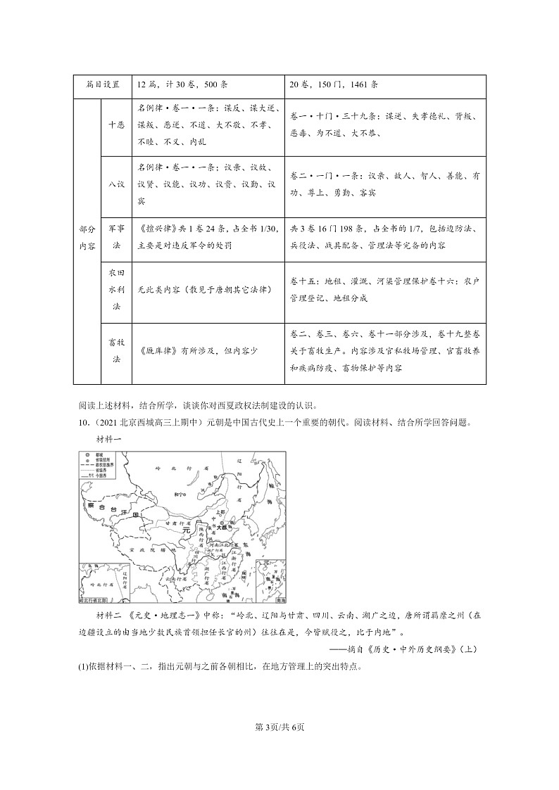 [历史]2021～2023北京重点校高三上学期历史真题分类汇编：辽夏金元的统治第3页
