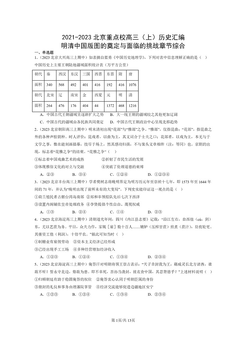 [历史]2021～2023北京重点校高三上学期历史真题分类汇编：明清中国版图的奠定与面临的挑战章节综合01