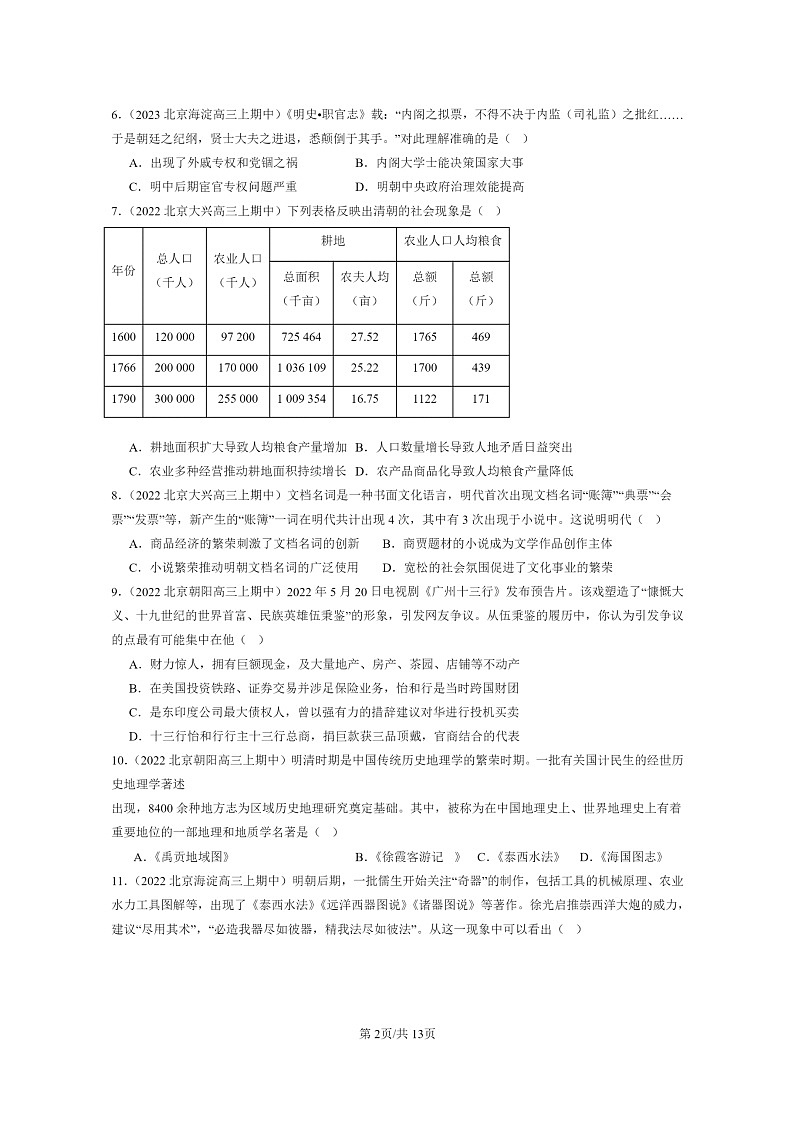[历史]2021～2023北京重点校高三上学期历史真题分类汇编：明清中国版图的奠定与面临的挑战章节综合02