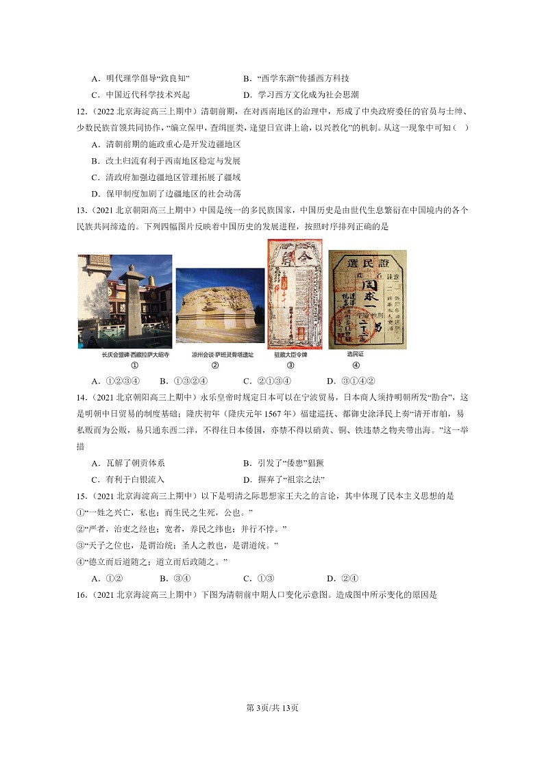 [历史]2021～2023北京重点校高三上学期历史真题分类汇编：明清中国版图的奠定与面临的挑战章节综合03