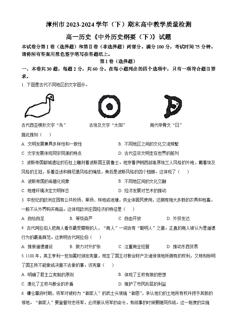2024漳州高一下学期7月期末考试历史含解析第1页