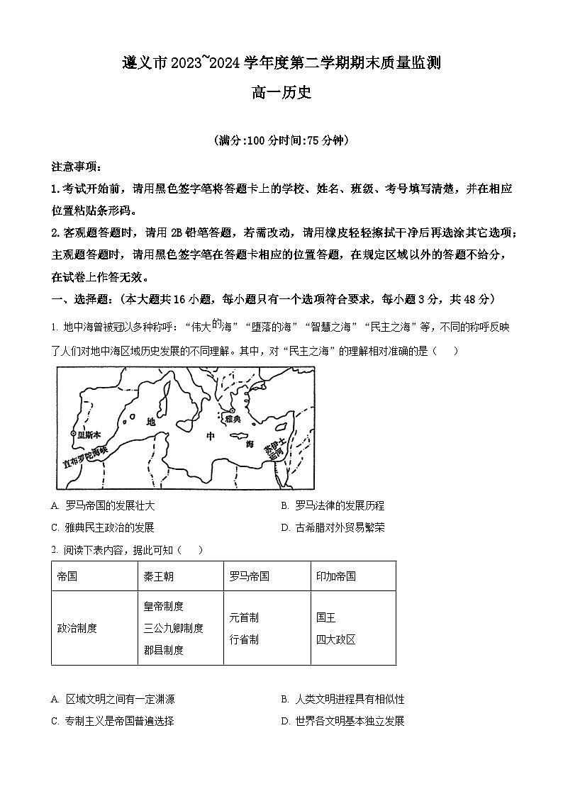 2024遵义高一下学期7月期末考试历史含解析01