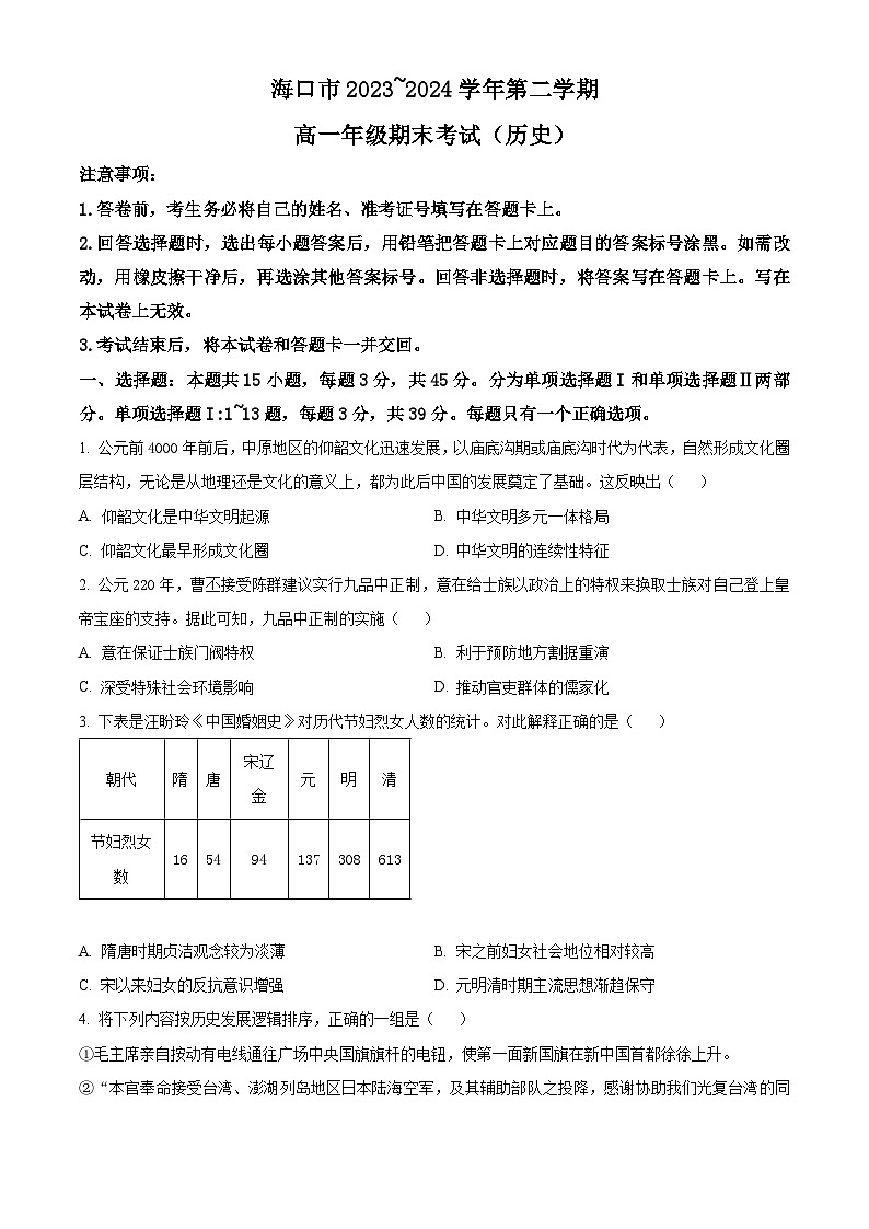 2024海口高一下学期期末考试历史含解析01