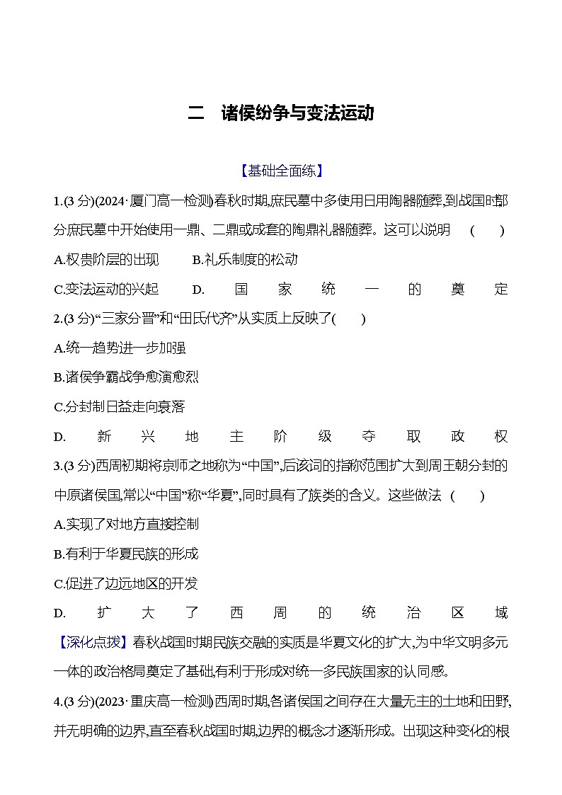 第2课  诸侯纷争与变法运动 2024-2025学年高一历史统编版中外历史纲要（上）同步练（含解析）01
