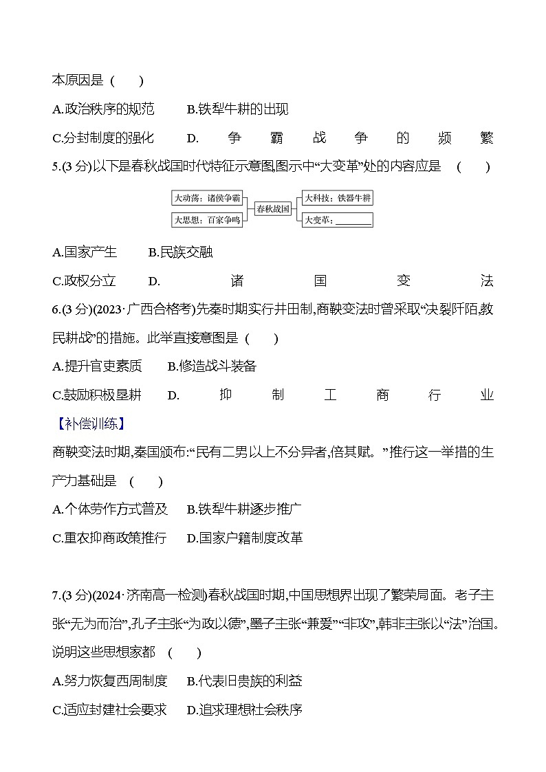 第2课  诸侯纷争与变法运动 2024-2025学年高一历史统编版中外历史纲要（上）同步练（含解析）02