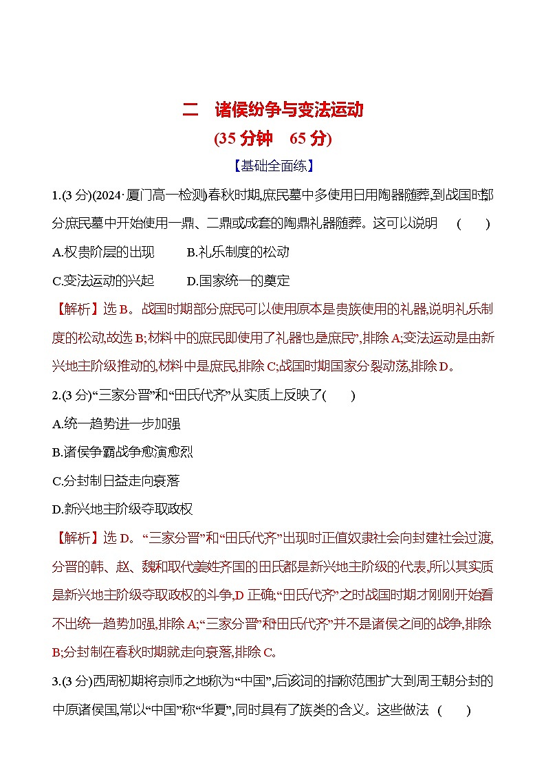 第2课  诸侯纷争与变法运动 2024-2025学年高一历史统编版中外历史纲要（上）同步练（含解析）01