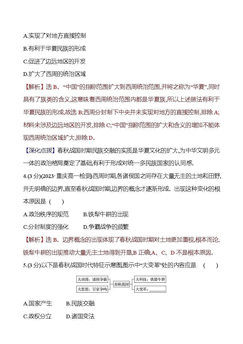 第2课  诸侯纷争与变法运动 2024-2025学年高一历史统编版中外历史纲要（上）同步练（含解析）02