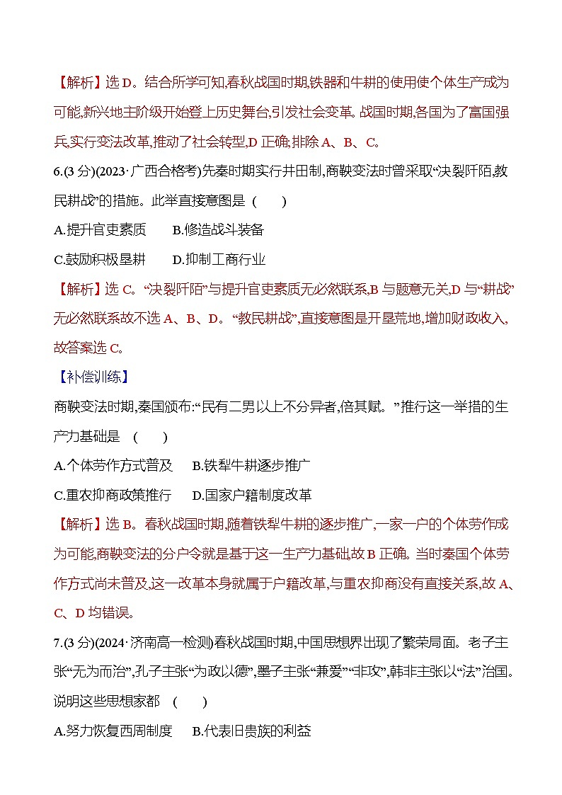第2课  诸侯纷争与变法运动 2024-2025学年高一历史统编版中外历史纲要（上）同步练（含解析）03