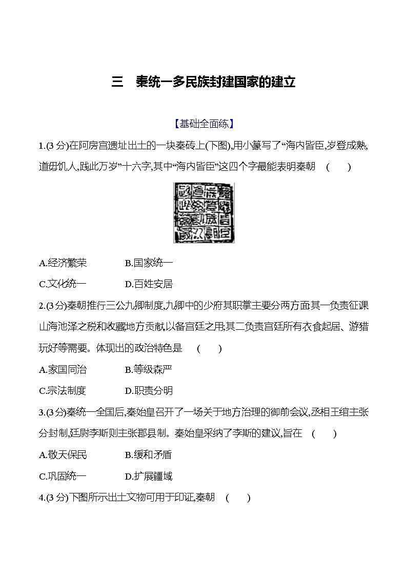 第3课 秦统一多民族封建国家的建立2024-2025学年高一历史统编版中外历史纲要（上）同步练（含解析）01