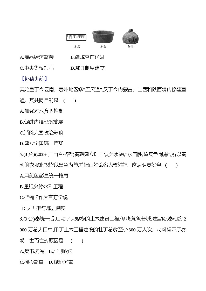 第3课 秦统一多民族封建国家的建立2024-2025学年高一历史统编版中外历史纲要（上）同步练（含解析）02