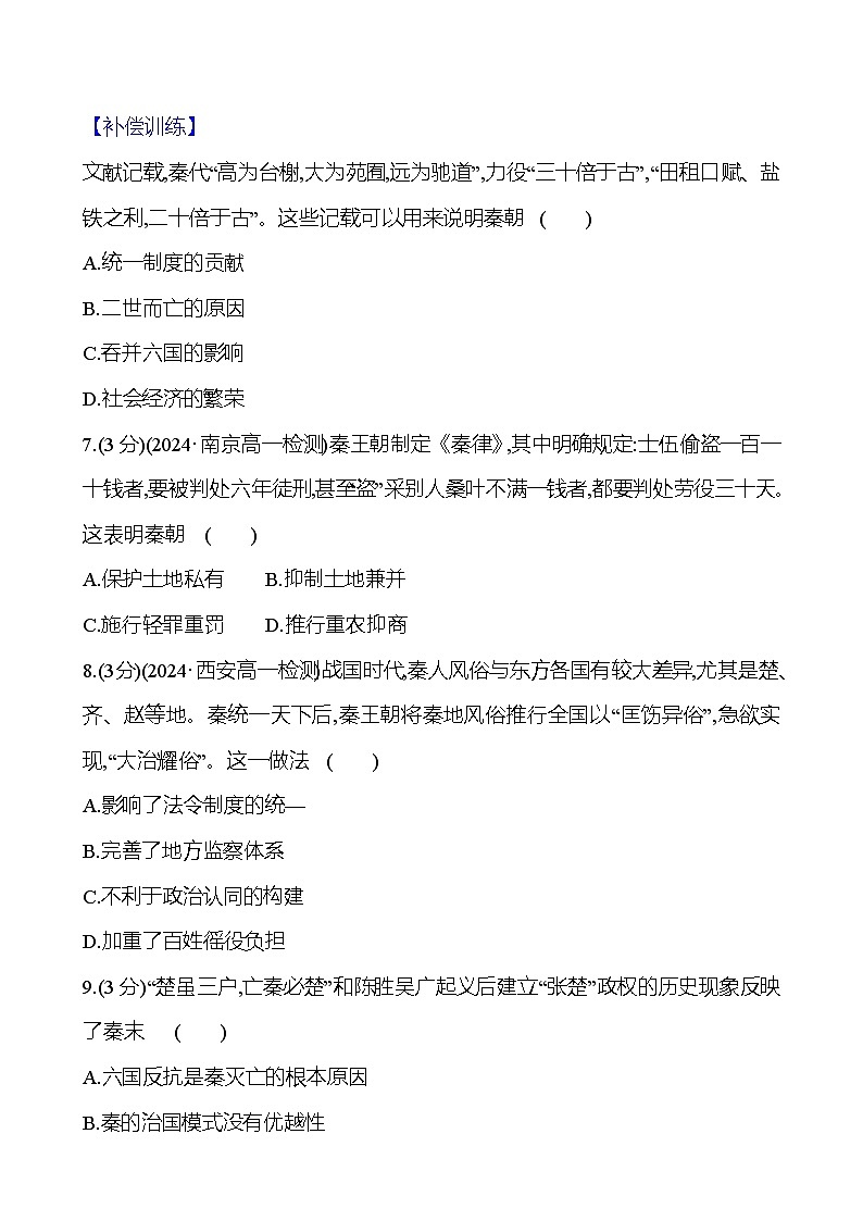 第3课 秦统一多民族封建国家的建立2024-2025学年高一历史统编版中外历史纲要（上）同步练（含解析）03