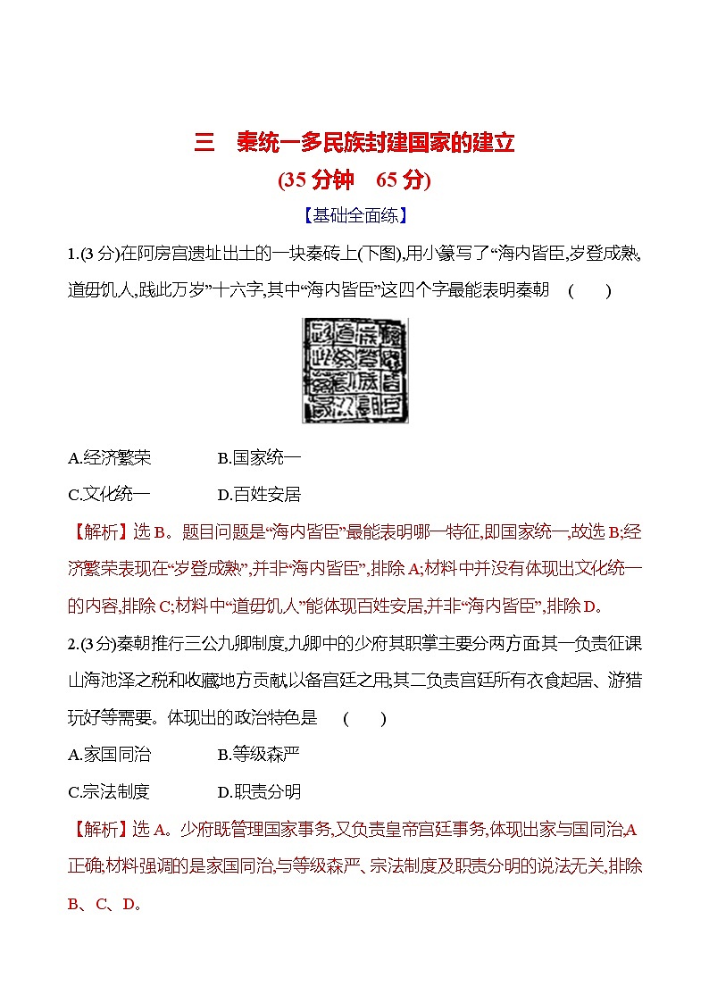 第3课 秦统一多民族封建国家的建立2024-2025学年高一历史统编版中外历史纲要（上）同步练（含解析）01