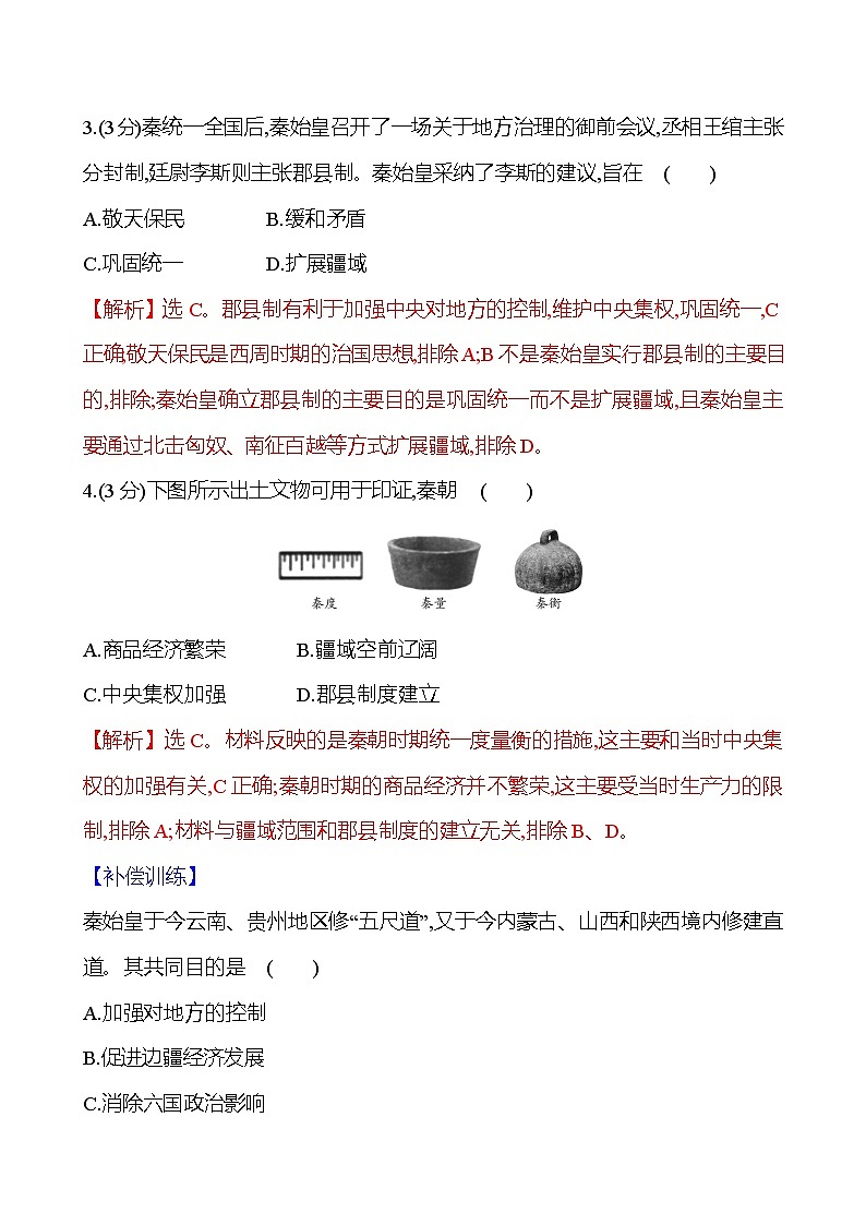 第3课 秦统一多民族封建国家的建立2024-2025学年高一历史统编版中外历史纲要（上）同步练（含解析）02