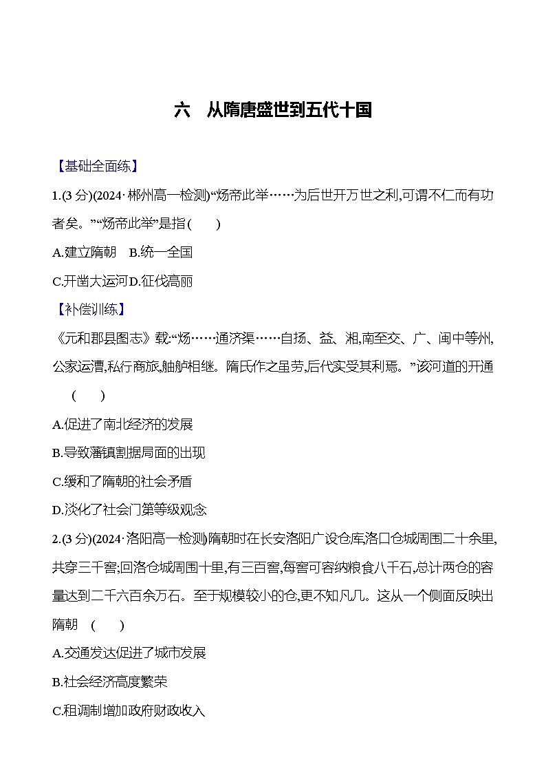 第6课 从隋唐盛世到五代十国2024-2025学年高一历史统编版中外历史纲要（上）同步练（含解析）01