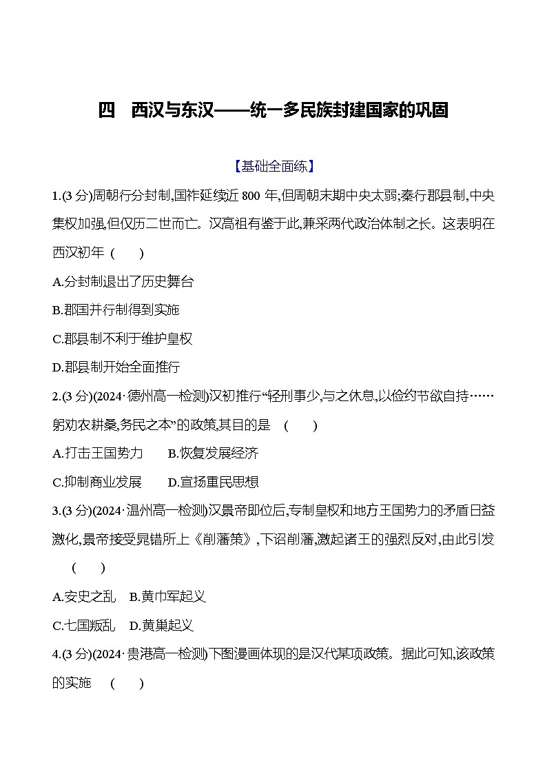 第4课 西汉与东汉———统一多民族封建国家的巩固2024-2025学年高一历史统编版中外历史纲要（上）同步练（含解析）01