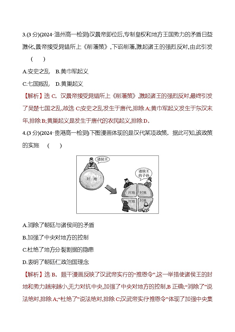 第4课 西汉与东汉———统一多民族封建国家的巩固2024-2025学年高一历史统编版中外历史纲要（上）同步练（含解析）02
