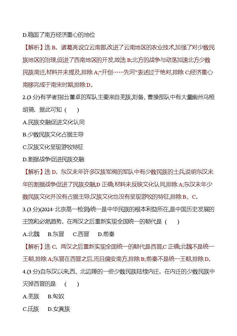 五 三国两晋南北朝的政权更迭与民族交融第2页