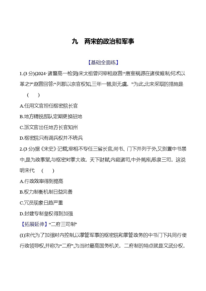 第9课 两宋的政治和军事2024-2025学年高一历史统编版中外历史纲要（上）同步练（含解析）01