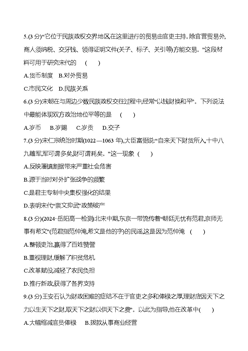 第9课 两宋的政治和军事2024-2025学年高一历史统编版中外历史纲要（上）同步练（含解析）03