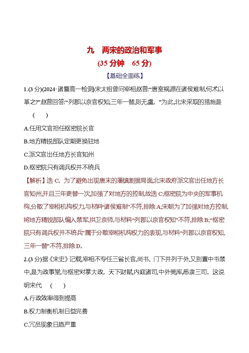 第9课 两宋的政治和军事2024-2025学年高一历史统编版中外历史纲要（上）同步练（含解析）01