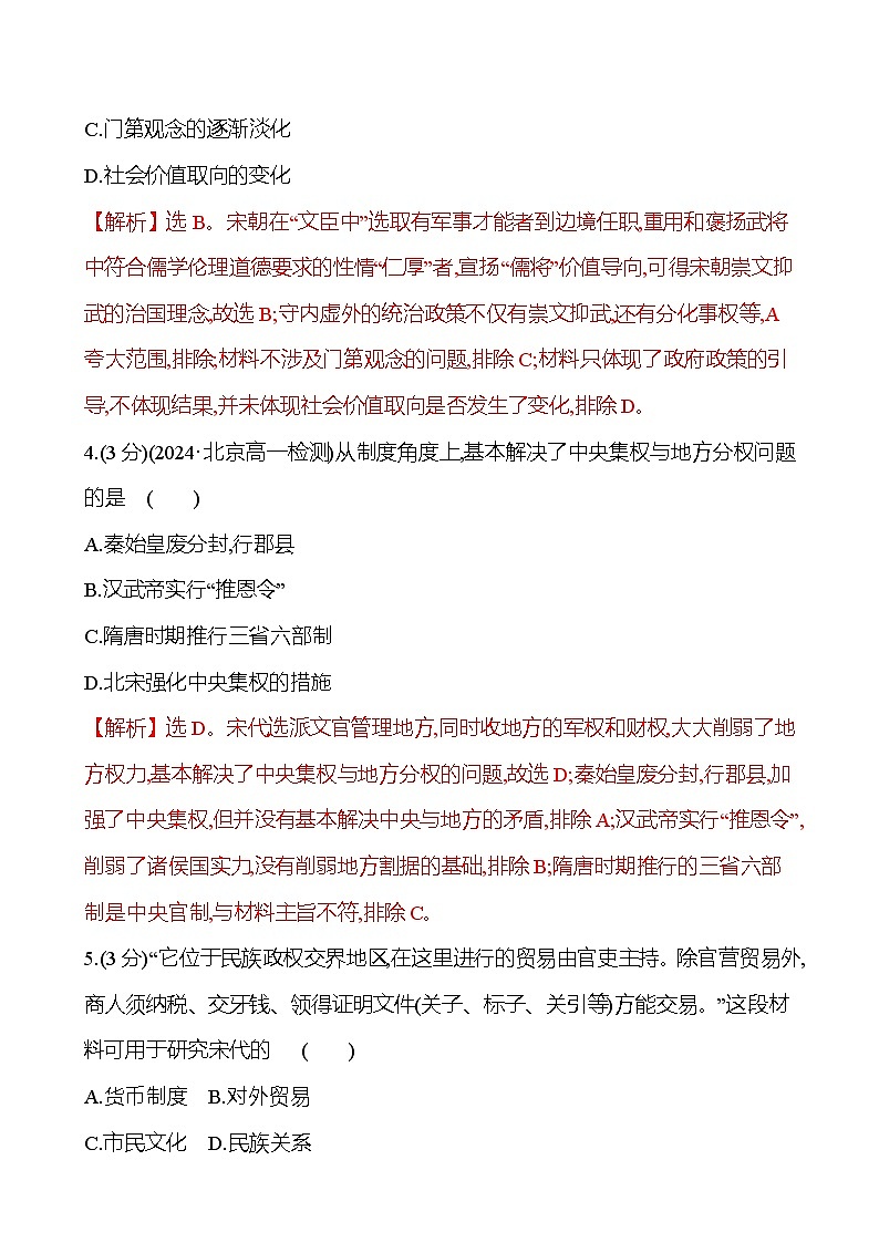 第9课 两宋的政治和军事2024-2025学年高一历史统编版中外历史纲要（上）同步练（含解析）03