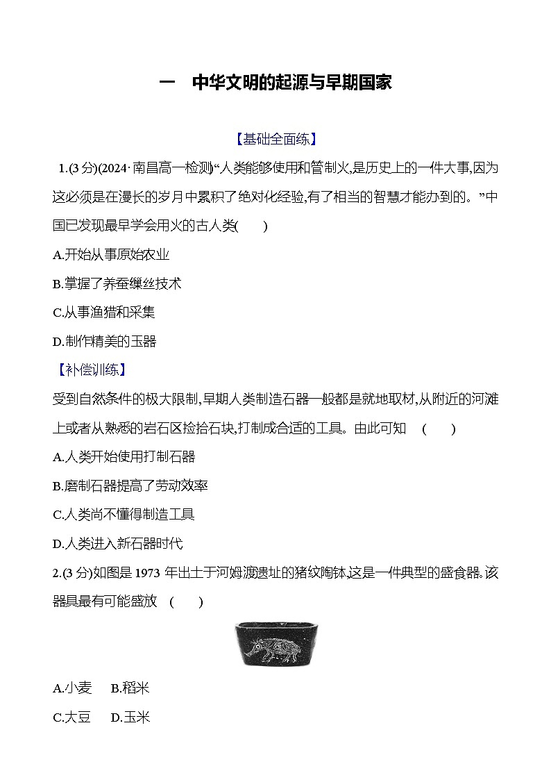 第1课 中华文明的起源与早期国家 2024-2025学年高一历史统编版中外历史纲要（上）同步练（含解析）01