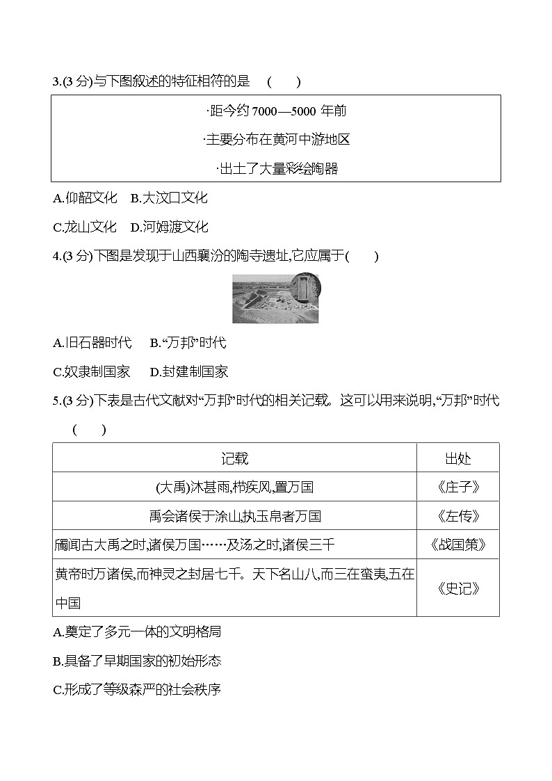 第1课 中华文明的起源与早期国家 2024-2025学年高一历史统编版中外历史纲要（上）同步练（含解析）02
