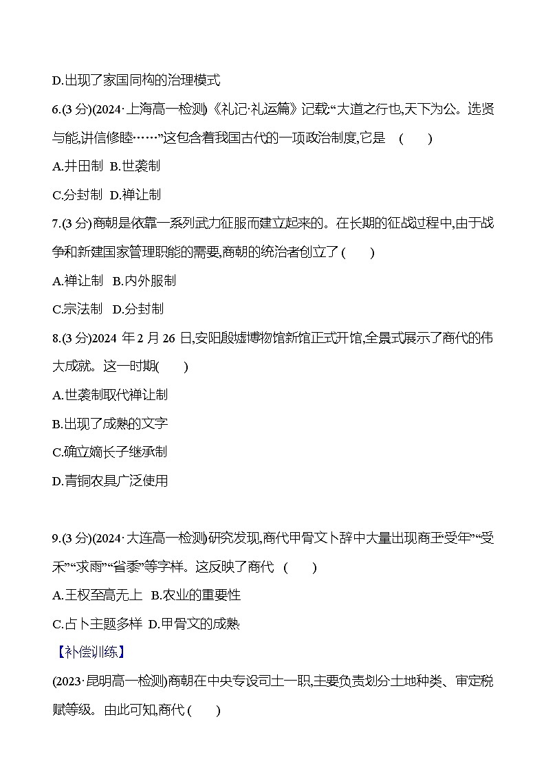 第1课 中华文明的起源与早期国家 2024-2025学年高一历史统编版中外历史纲要（上）同步练（含解析）03