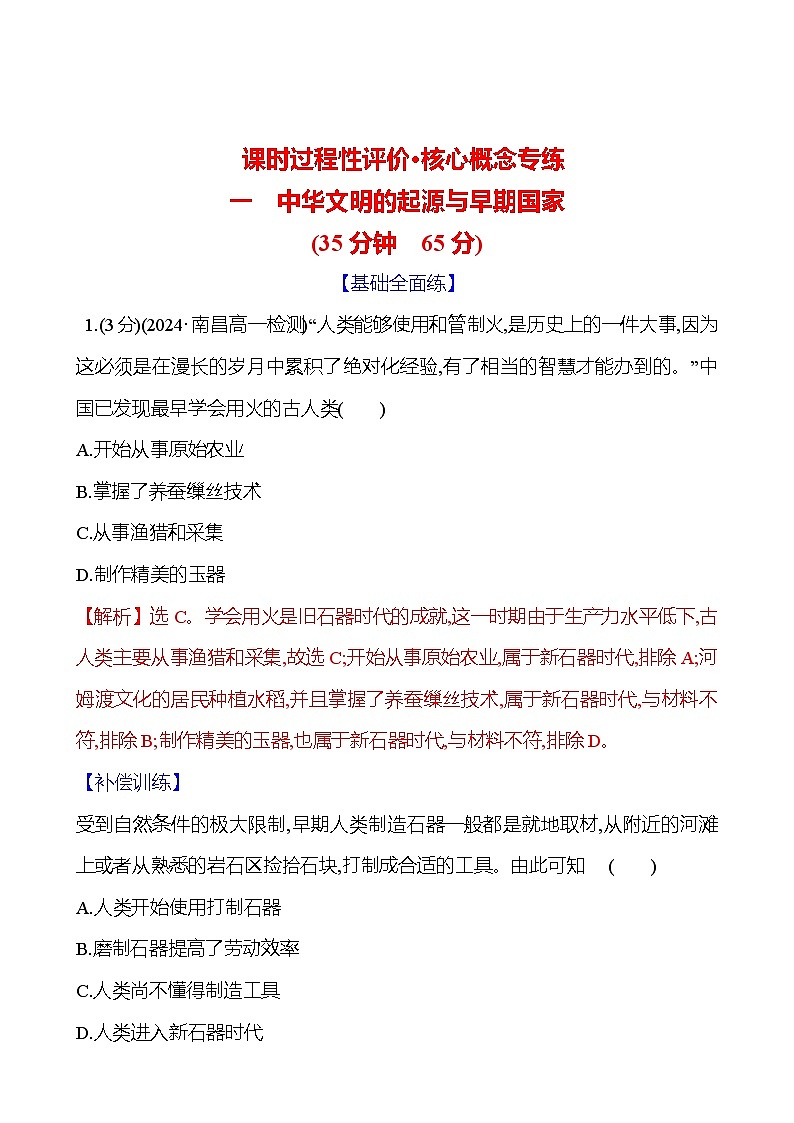 第1课 中华文明的起源与早期国家 2024-2025学年高一历史统编版中外历史纲要（上）同步练（含解析）01